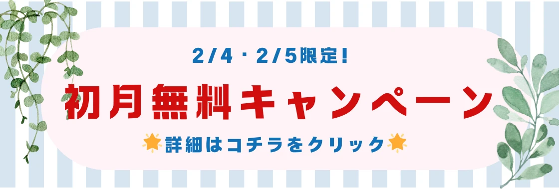 2/4・2/5限定！初月無料キャンペーン☆